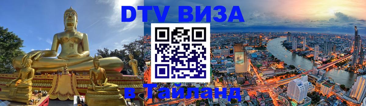 Долгосрочная виза DTV в Тайланд Ашхабад 