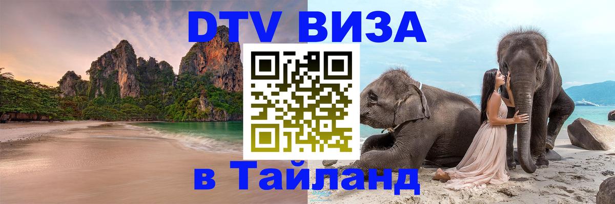 Visa в Таиланд Ашхабад 